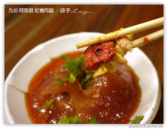 九份 阿英姐 紅糟肉圓 4