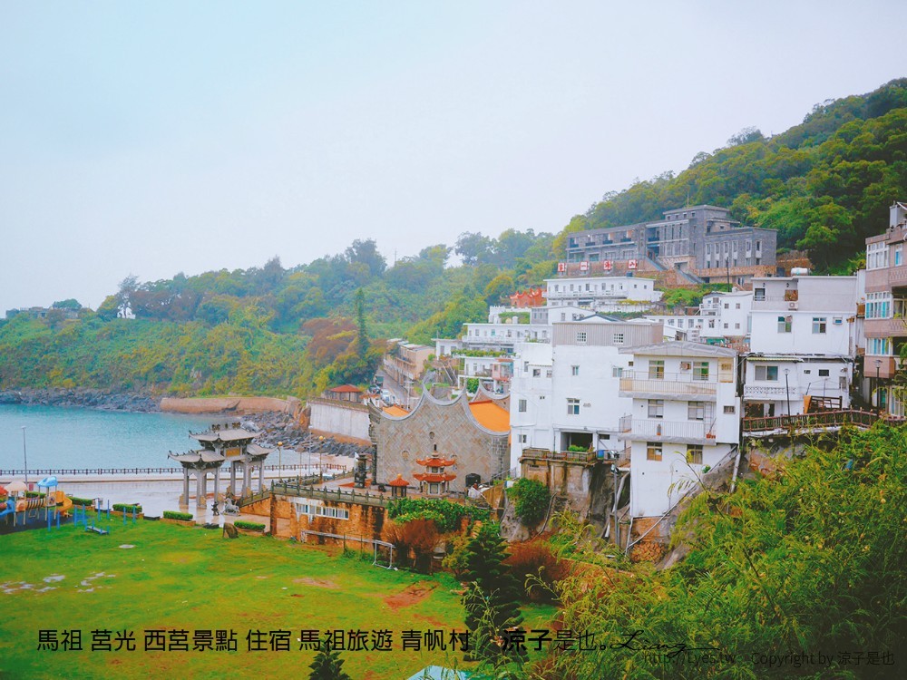 馬祖 莒光 西莒景點 住宿 馬祖旅遊 青帆村