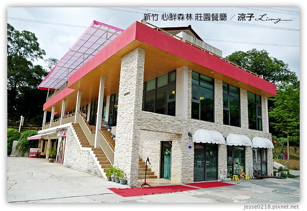 新竹景點-心鮮森林 莊園餐廳-心鮮森林 新竹的景觀餐廳園區