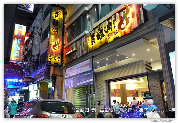 台中-澄川黃鶴洞燒肉之丘-平價好吃的黃鶴洞韓式料理