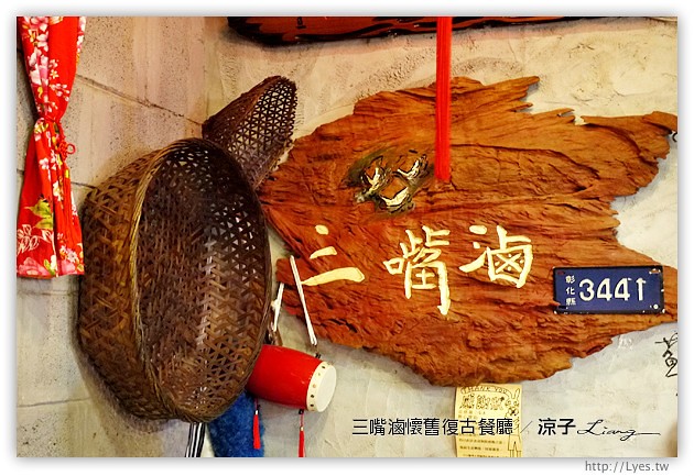 台中-三嘴滷懷舊復古餐廳-一雞兩吃的中式合菜餐廳