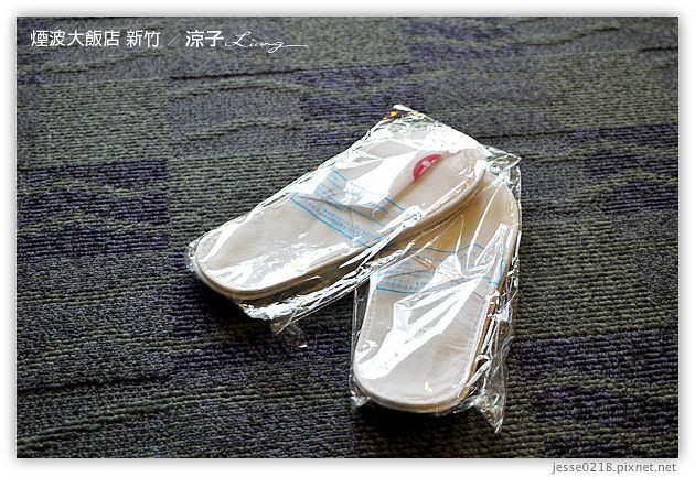 新竹-煙波大飯店(住宿與環境設備篇)-新竹煙波香榭館