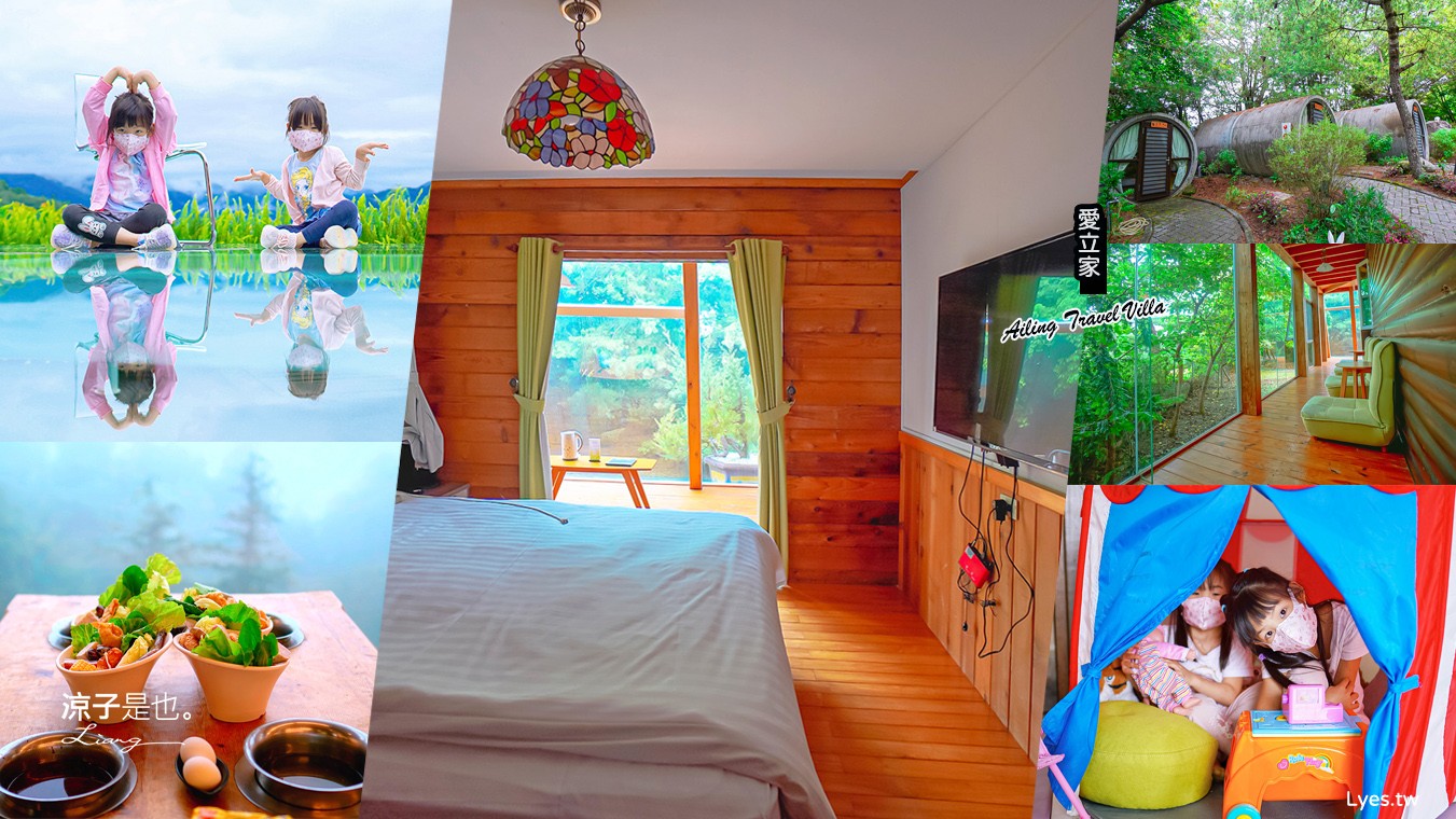 愛立家旅遊民宿 清境住宿 清境包棟民宿 水管屋 玻璃屋 小木屋 兒童遊戲室 早餐 晚餐
