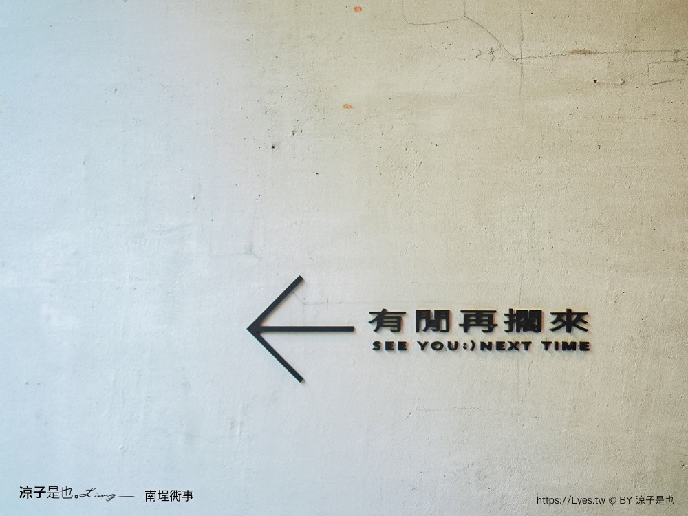 南埕衖事 菜單 2022台南爆紅景點 森林系網美 冰淇淋店 伴手禮 飯店改建 日本建築大師 藤本壯介 迷路