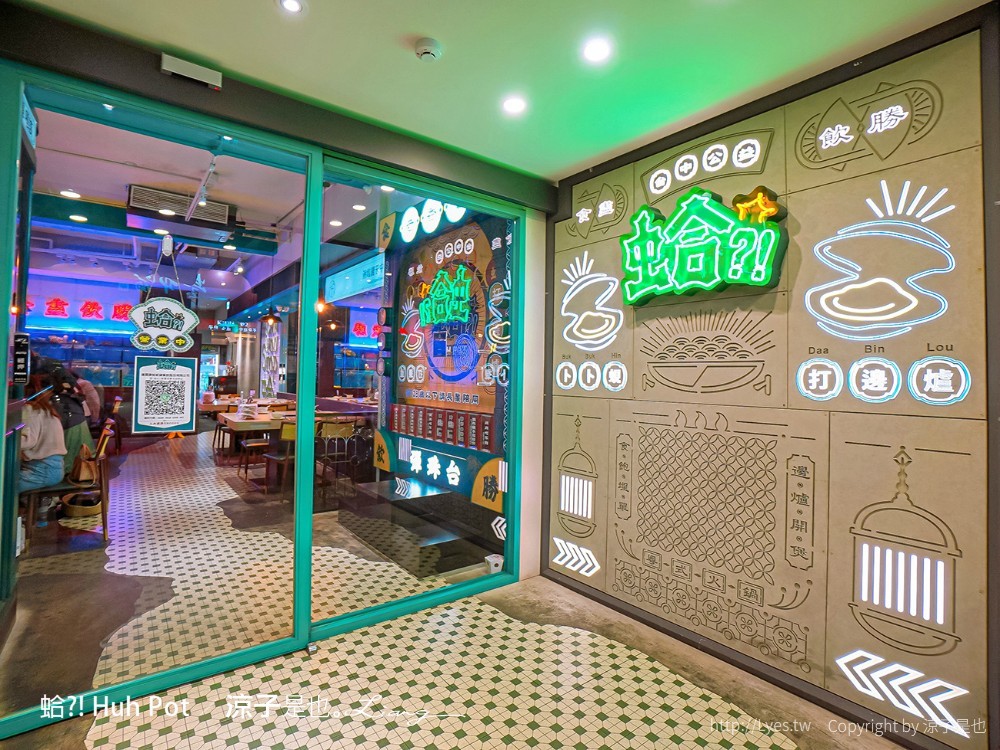 蛤 Huh Pot 菜單 台中公益路美食 火鍋餐廳 浮誇系卜卜蜆蛤蜊火鍋 港式料理
