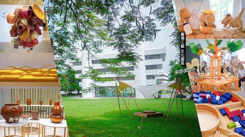 【南投】台灣工藝文化園區 免門票草屯親子景點推薦 恐龍主題兒童共融天地x主題特展xDIY體驗 國立臺灣工藝中心70周年慶