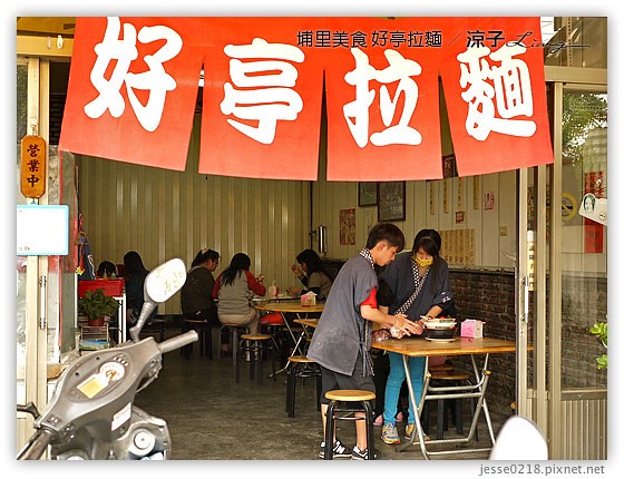 埔里美食-好亭拉麵 現打手拉的埔里拉麵