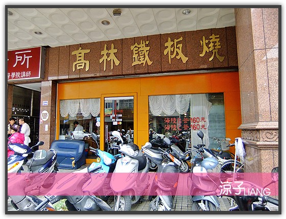 高林鐵板燒01