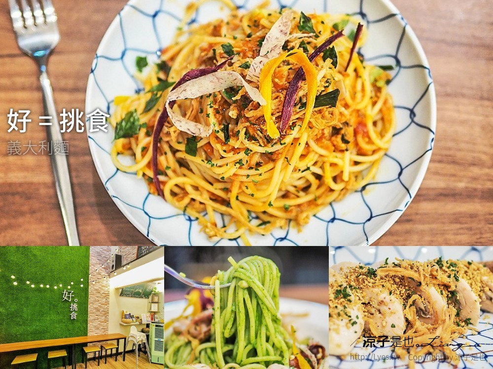 台中-好=挑食義大利麵 溫泡雞胸鑲野菇嫩口有特色