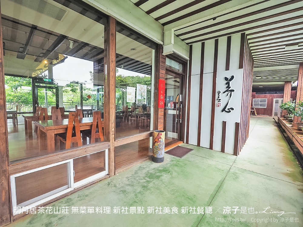 明月居茶花山莊 無菜單料理 新社景點 新社美食 新社餐廳