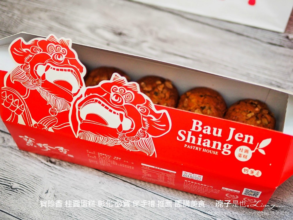 寶珍香 桂圓蛋糕 彰化 必買 伴手禮 推薦 團購美食