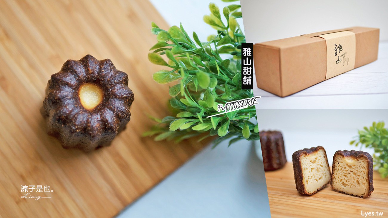 台中-雅山甜舖 手作法式甜點 預約限定的可麗露皮脆溼潤有彈性 好吃耶
