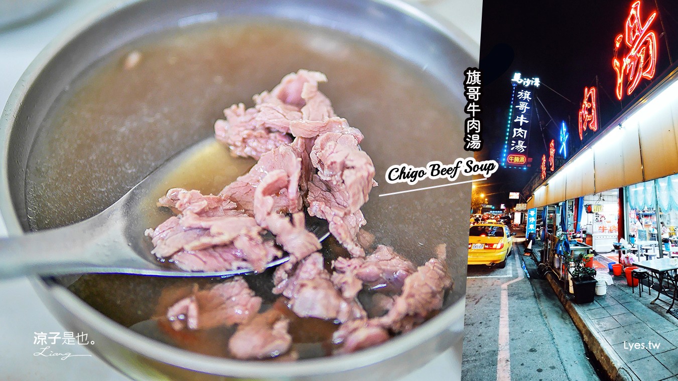 台南-旗哥牛肉湯(附菜單) 點湯送牛燥飯 無論早餐宵夜 到台南就是想吃牛肉湯啊