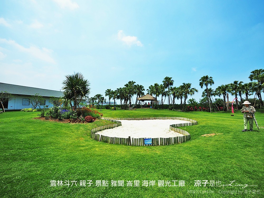 雲林斗六 親子 景點 雅聞 峇里 海岸 觀光工廠