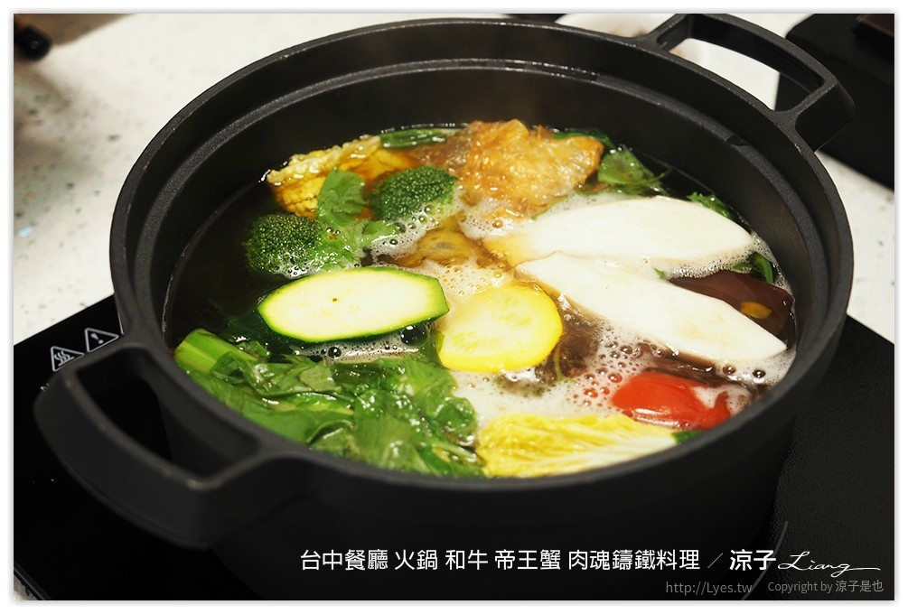 台中餐廳 火鍋 和牛 帝王蟹 肉魂鑄鐵料理 - 涼子是也 blog