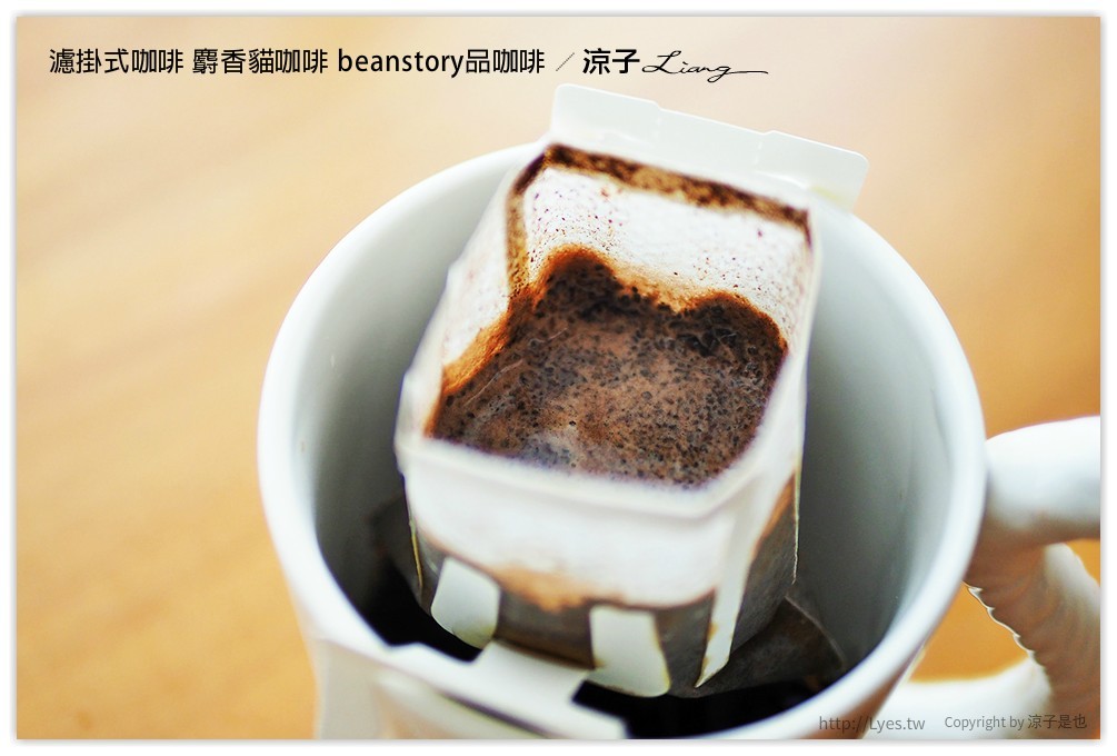 濾掛式咖啡 麝香貓咖啡 beanstory品咖啡 - 涼子是也 blog