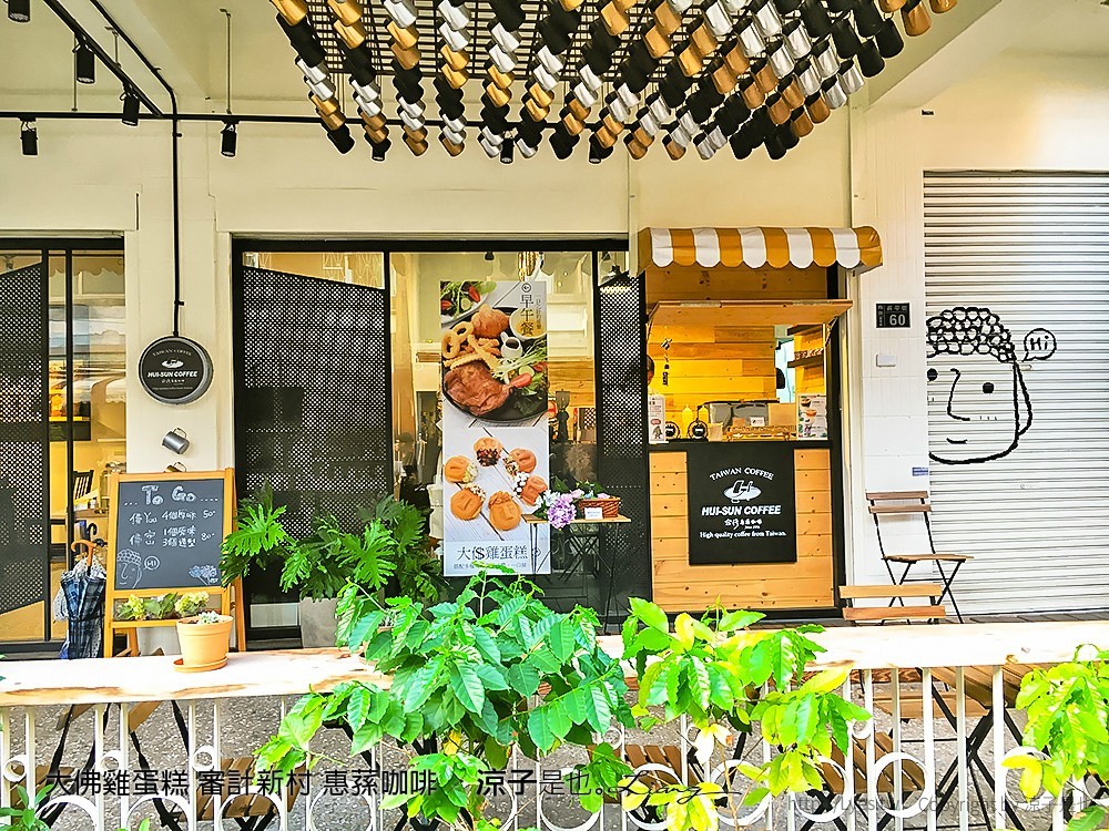 大佛雞蛋糕 審計新村 惠蓀咖啡