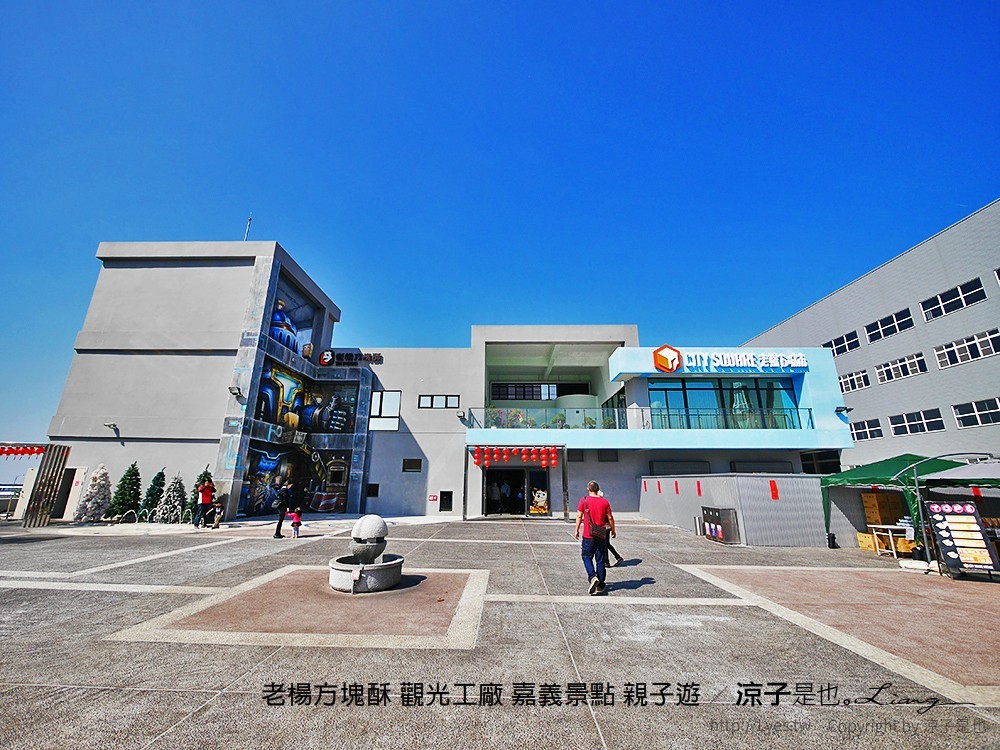 老楊方塊酥 觀光工廠 嘉義景點 親子遊