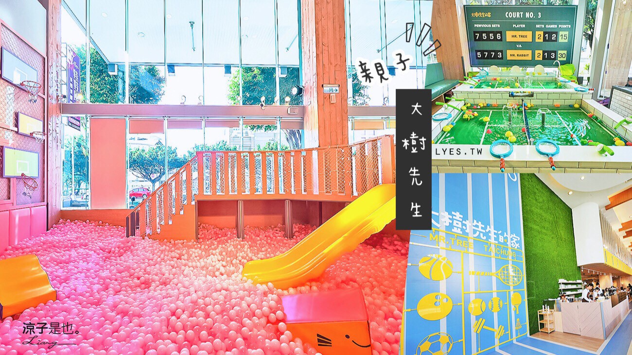 大樹先生 親子餐廳 台中 全新裝潢 崇德 大樹先生的家