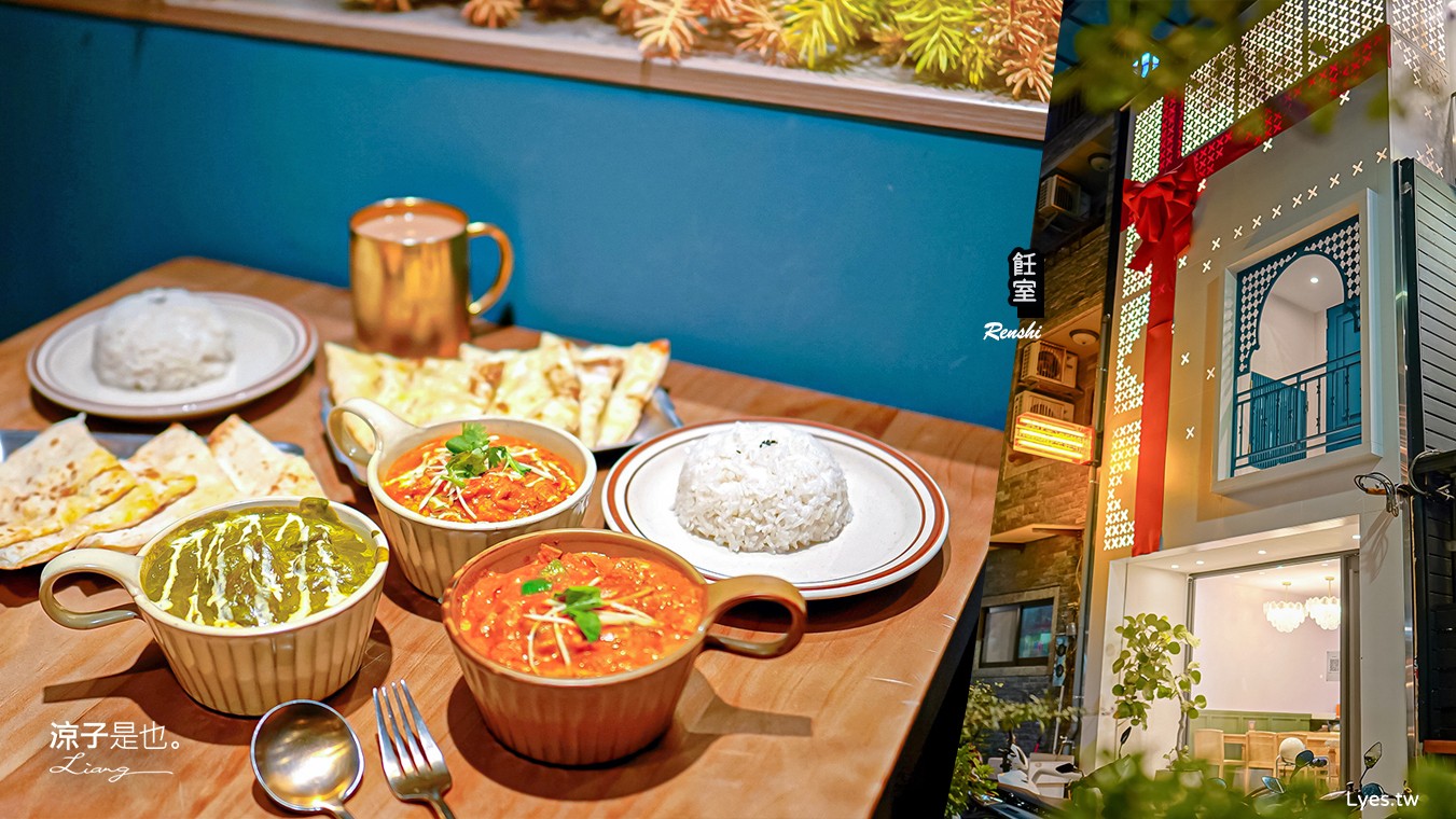 飪室 菜單 勤美店 台中印度咖哩 推薦 訂位 網美 美食餐廳