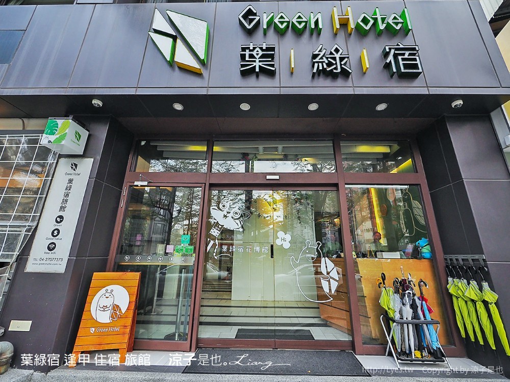 葉綠宿 逢甲 住宿 旅館
