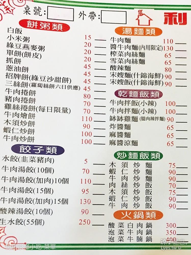 利居家鄉小吃 菜單