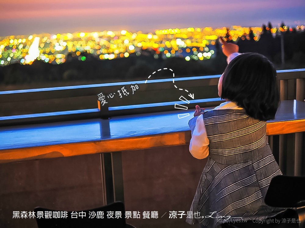 黑森林景觀咖啡 台中 沙鹿 夜景 景點 餐廳