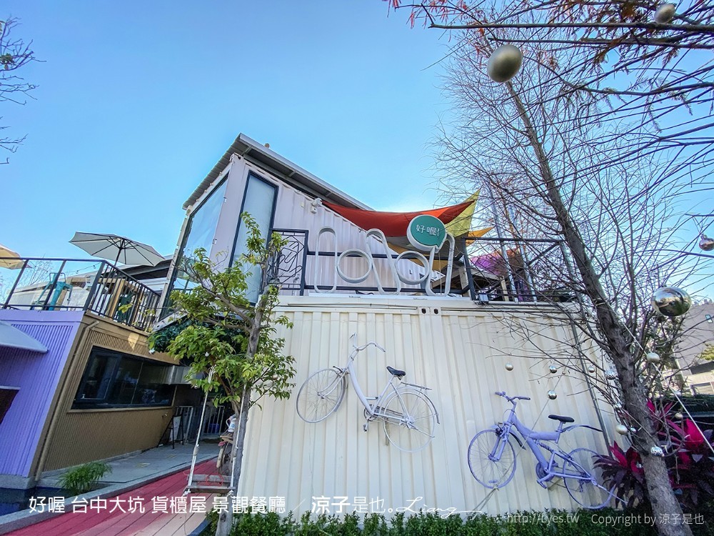 好喔 菜單 台中大坑 貨櫃屋餐廳 景觀餐廳 寵物友善 台中景點 落羽松 下午茶約會