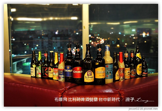 台中-布娜飛 比利時啤酒餐廳-新時代餐廳