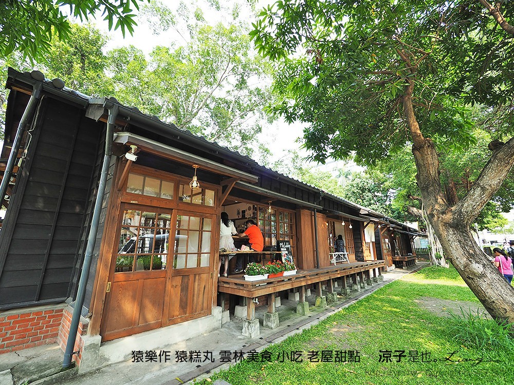 猿樂作 猿糕丸 雲林美食 小吃 老屋甜點