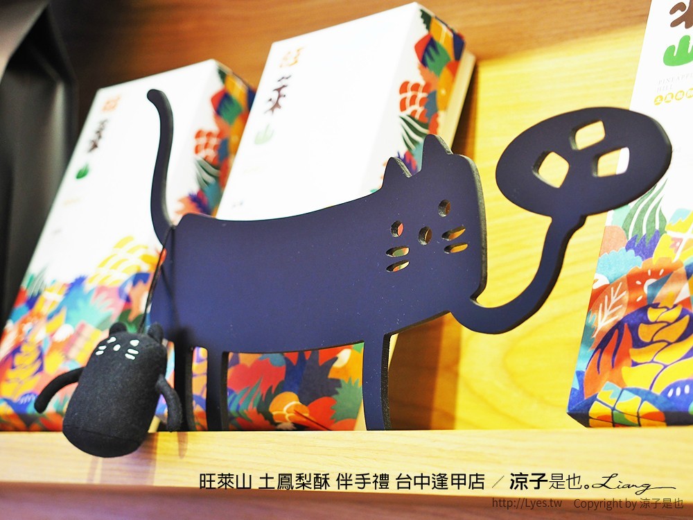 旺萊山 土鳳梨酥 伴手禮 台中逢甲店