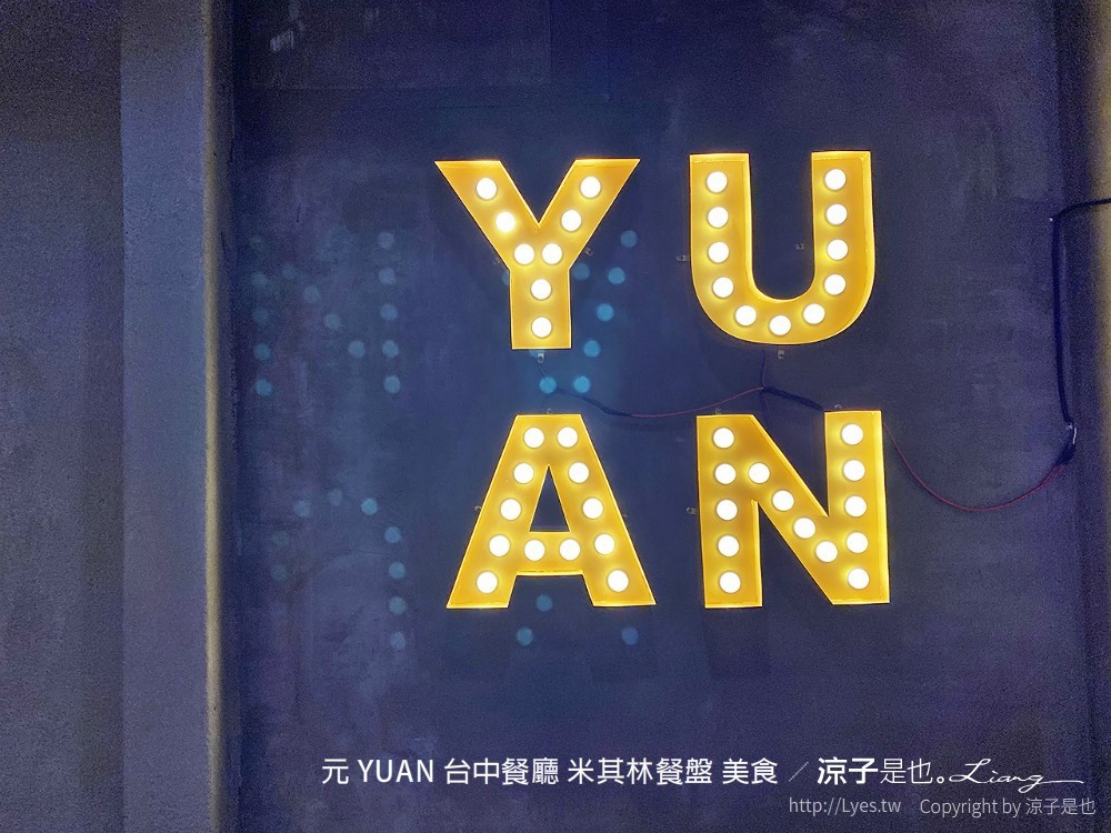 元 yuan 台中餐廳 米其林餐盤 美食