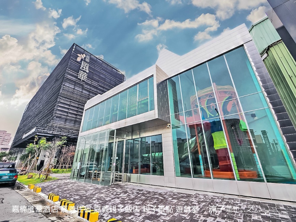 嘉楠風華酒店 嘉義住宿 嘉義親子飯店 親子景點 遊戲室