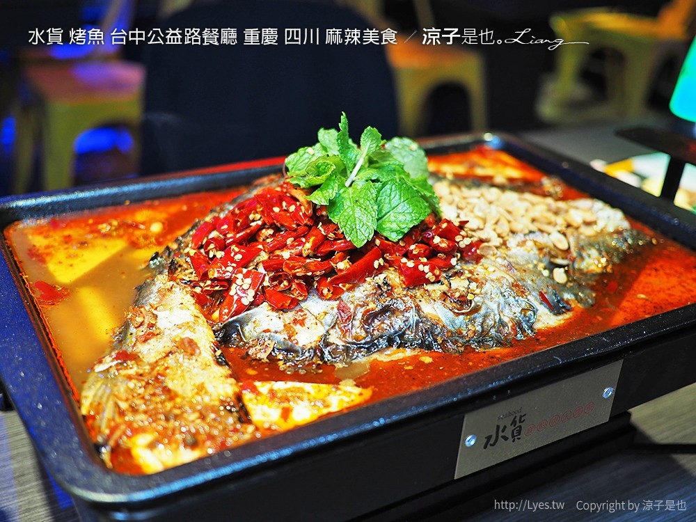 水貨 烤魚 台中公益路餐廳 重慶 四川 麻辣美食