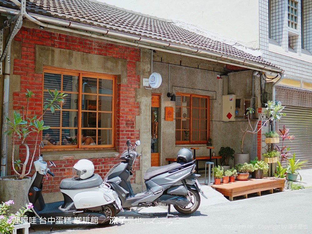 哩嘎哇 台中蛋糕 咖啡館