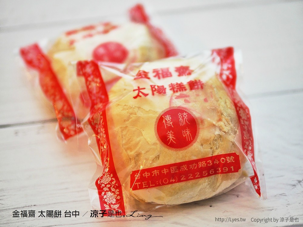 金福齋 太陽餅 台中