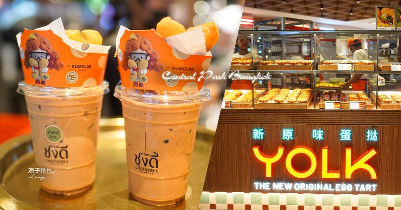 【泰國】曼谷話題甜點 YOLK & Chongdee Teahouse 實吃心得︱芒果糯米飯變蛋塔？聯名泰奶蛋糕組好吃嗎？