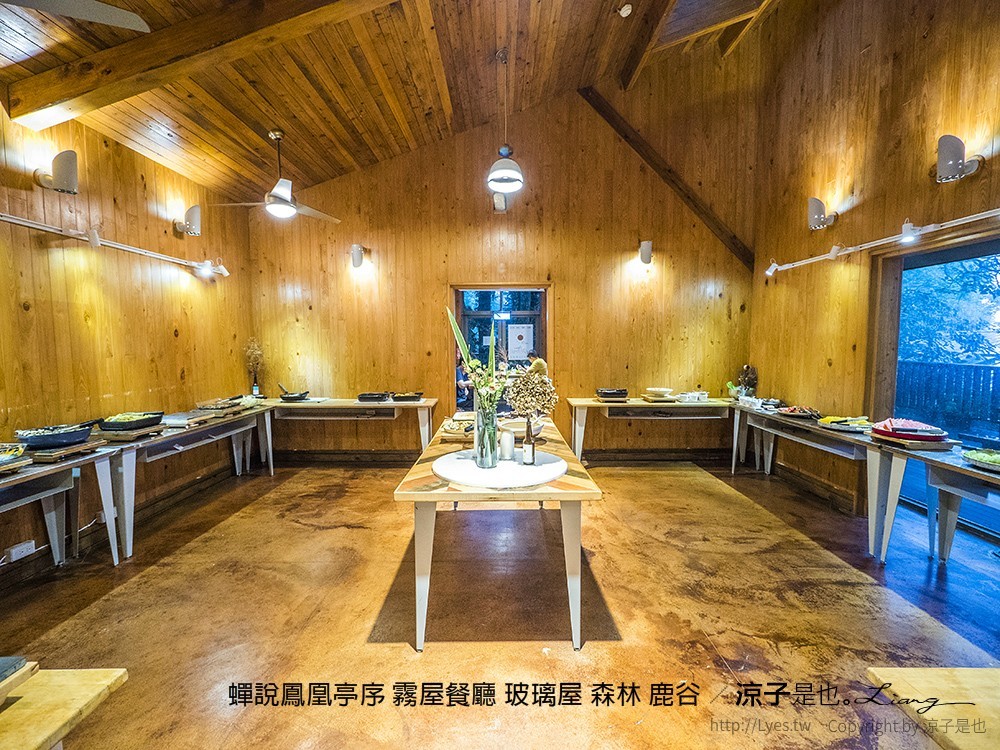 蟬說鳳凰亭序 霧屋餐廳 玻璃屋 森林 鹿谷