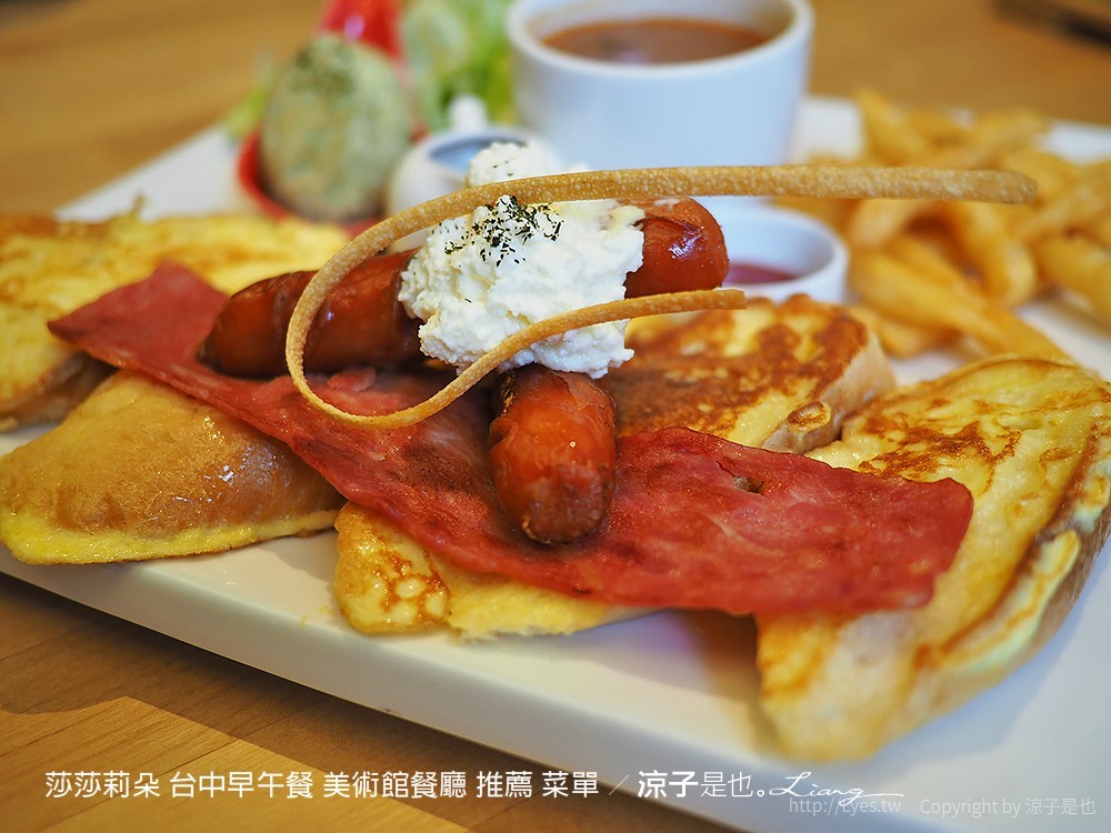 莎莎莉朵 台中早午餐 美術館餐廳 推薦 菜單