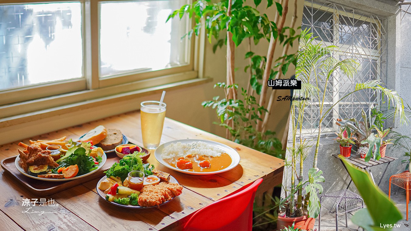山姆派樂 菜單 台中早午餐 老宅 咖啡館 咖哩飯 下午茶 巷弄美食 餐廳