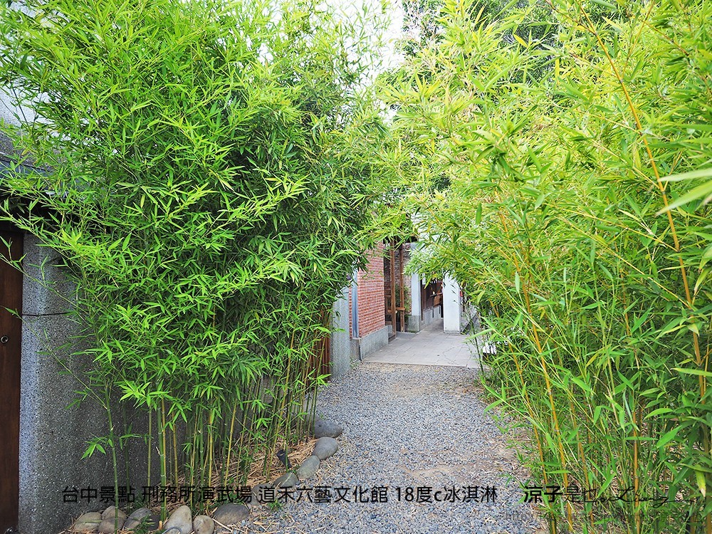 台中景點 刑務所演武場 道禾六藝文化館 18度c冰淇淋