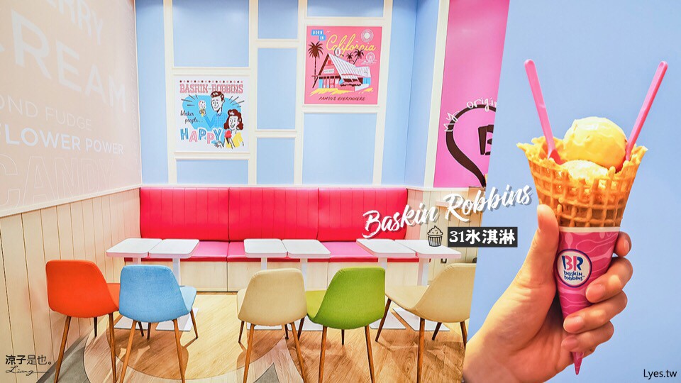 31冰淇淋 台中 三井美食 冰品 甜點 美國