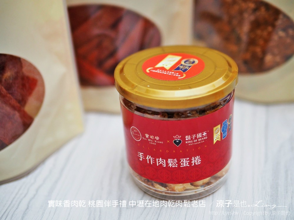 實味香肉乾 桃園伴手禮 中壢在地肉乾肉鬆老店