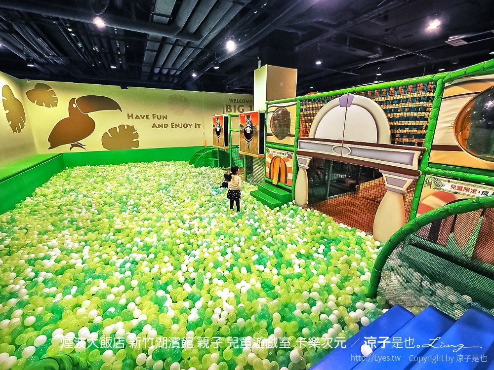 煙波大飯店 新竹湖濱館 親子 兒童遊戲室 卡樂次元