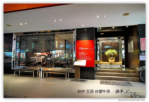 台中-王品台塑牛排-傳說中的王品牛排跟想像有點不一樣