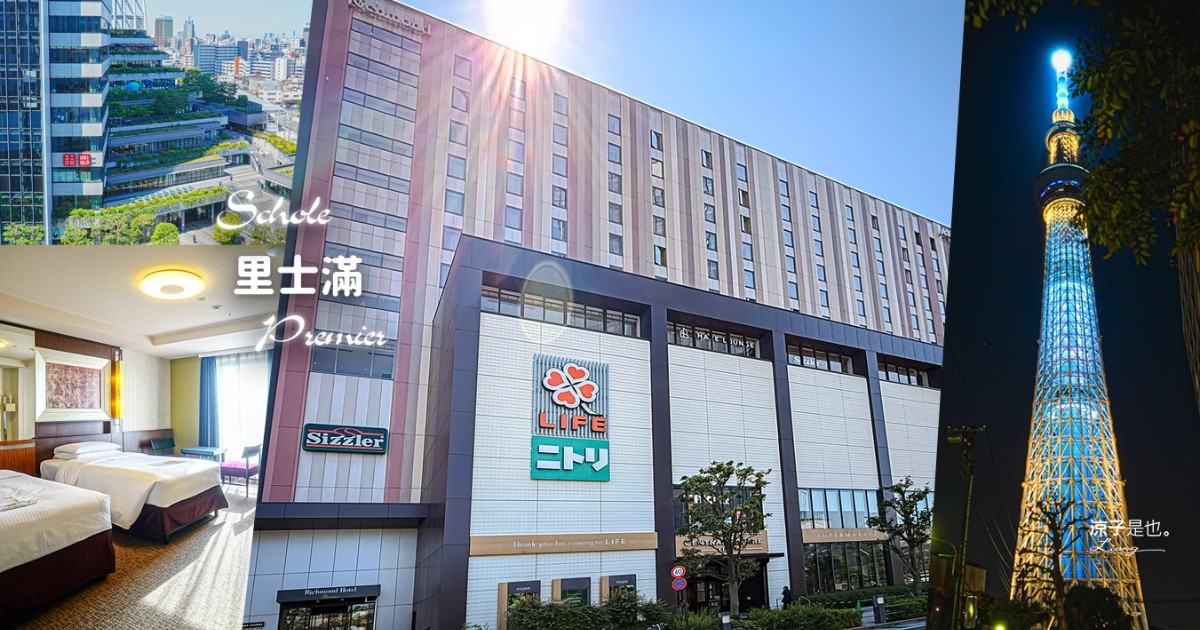 東京Schole里士滿酒店Premier Richmond Hotel Premier Tokyo Schole 東京住宿 東京飯店 東京晴空塔住宿 押上住宿