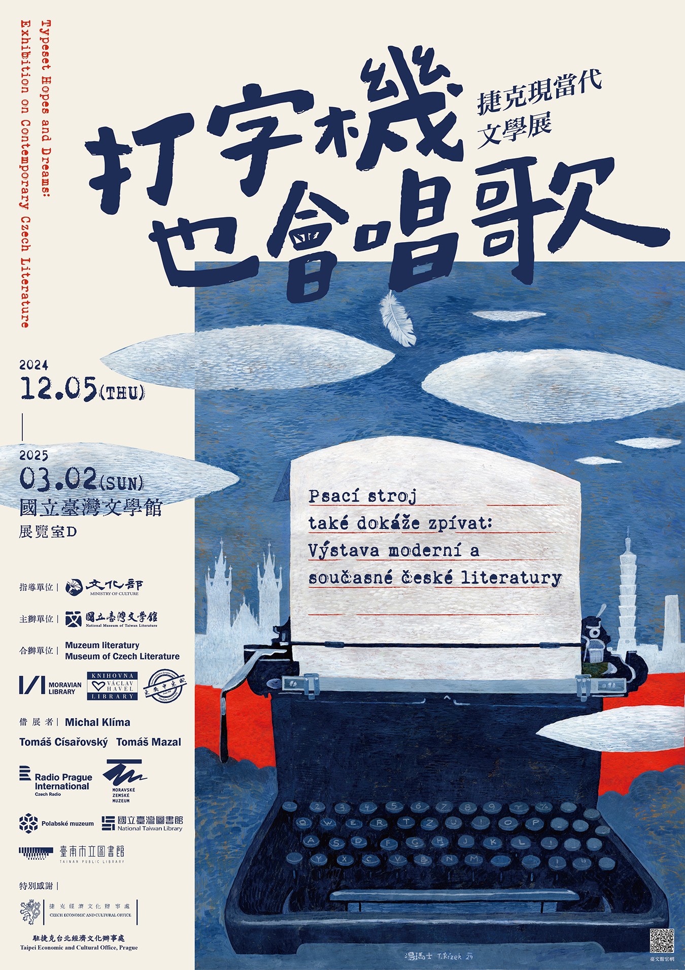 打字機也會唱歌 捷克當代文學展 台南景點 國立臺灣文學館 展覽室d 展覽時間 地點 文學展講座 親子推廣活動