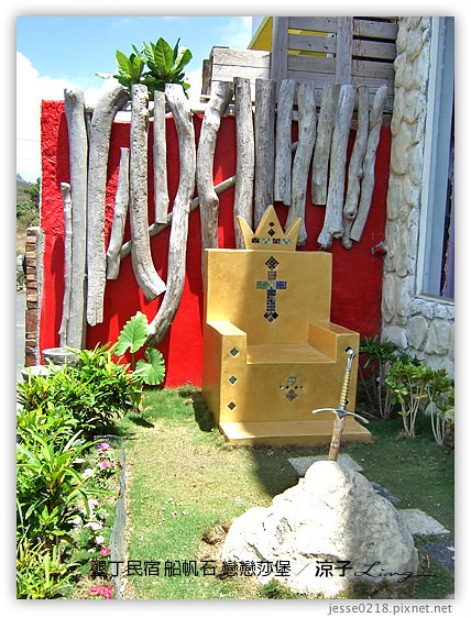 墾丁民宿 船帆石 戀戀莎堡 10