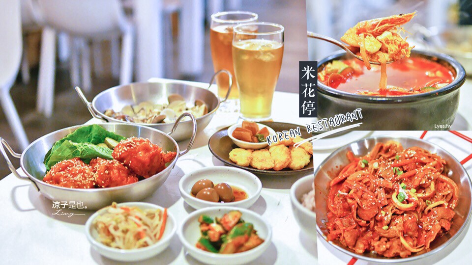 台中-米花停(附菜單) 韓國夫婦開的韓式料理餐廳 炸雞香辣微脆 蠻好吃的耶
