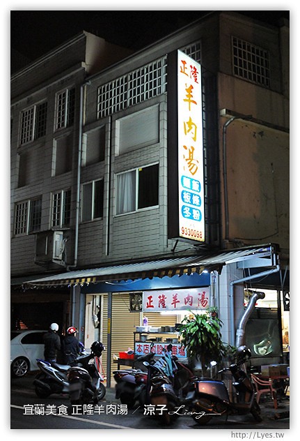 宜蘭美食-正隆羊肉湯-宜蘭市區也有好吃羊肉湯